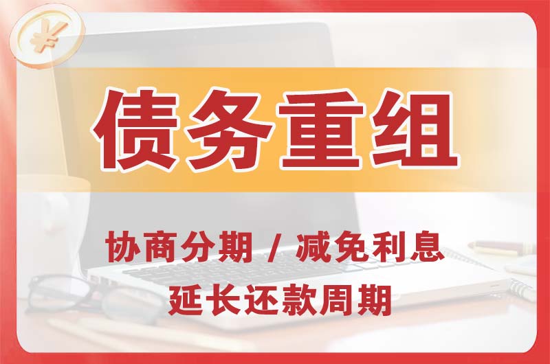 武强债务重组