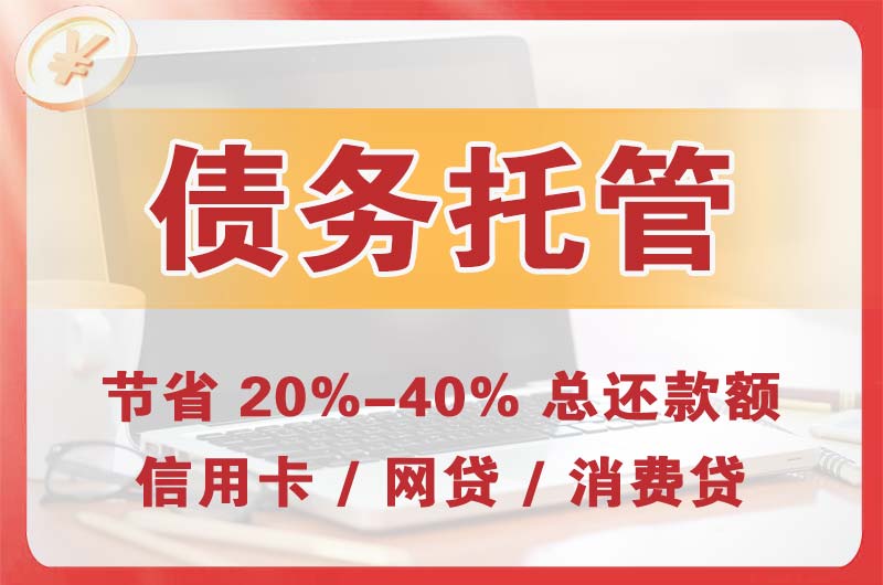 武强债务托管