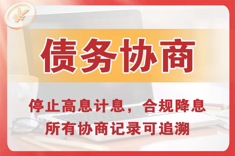 武强债务协商